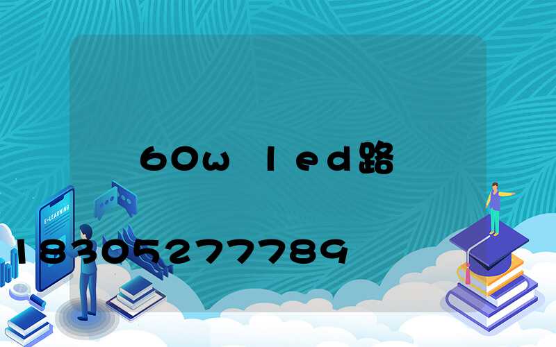 60w led路燈